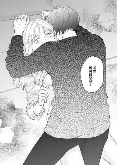 [Shirofukurou] Mishiranu Koibito no Omokute Amai Wana ~Shuuchaku-kei Danshi to no Dekiai Seikatsu~ | 陌生恋人沉重而甜蜜的陷阱～与执着系男子的溺爱生活～ 1-4 [Chinese]