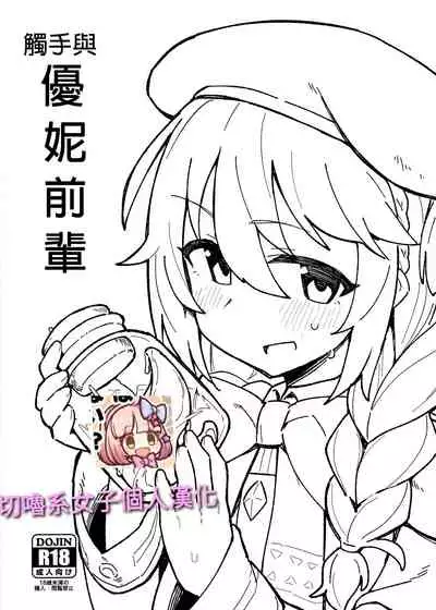 (C97) [Petit Machiya (kylin)] Shokushu to Yuni Senpai | 觸手與優妮前輩 (Princess Connect! Re:Dive) [Chinese] [切嚕系女子個人漢化+嵌字]