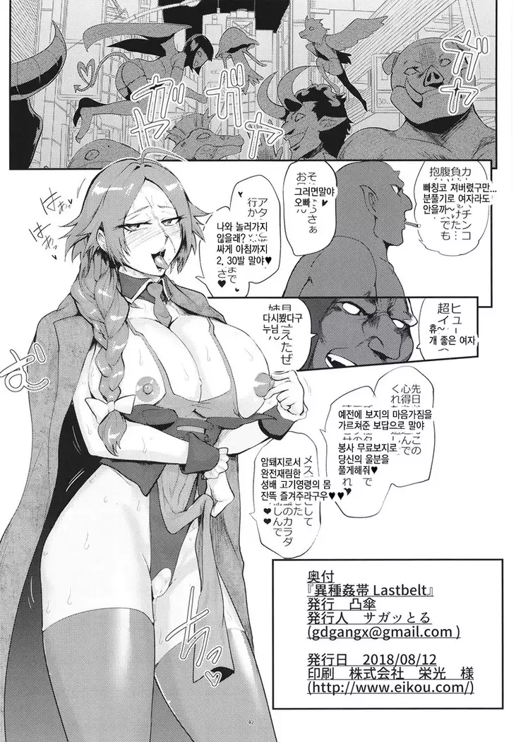 Ishukantai Lastbelt | 이종간대 라스트벨트