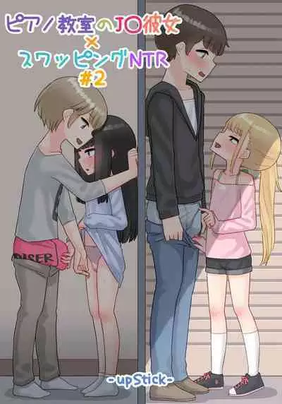 [upStick (Ario Orio)] Piano Kyoushitsu no JS Kanojo x Swapping NTR Kanketsu-ban [Chinese]