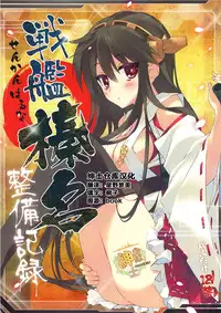 (CT23) [ActiveMover (Arikawa Satoru)] Senkan Haruna Seibi Kiroku (Kantai Collection -KanColle-) [Chinese] [绅士仓库汉化]