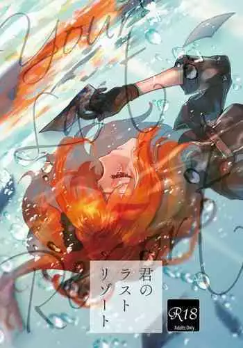 [Koppepan mo Galileo mo (Galileo Galibo)] Kimi no Last Resort (Fate/Grand Order) [Digital]