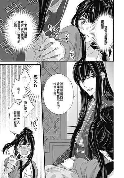 うちの上司が偽宦官で、後宮で秘密の溺愛生活しちゃってます 1-4