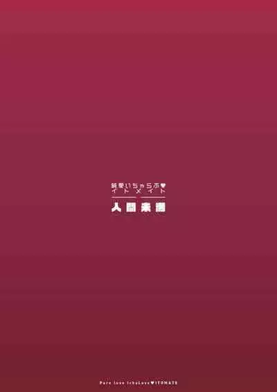 [Ningen Miman (Shidaidaka)] Junai IchaLove Itomate [Digital]