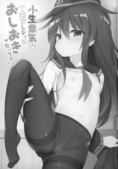 (AC2) [Gakushokutei (Watanon)] Konamaiki na Ichininmae no Lady ni Oshioki Sex (Kantai Collection -KanColle-) [Chinese] [山樱汉化]
