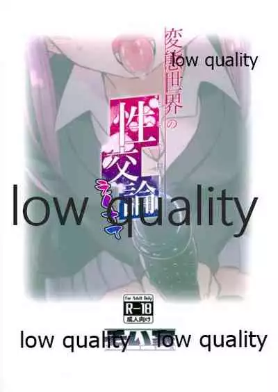 変態世界の性交論えくすて