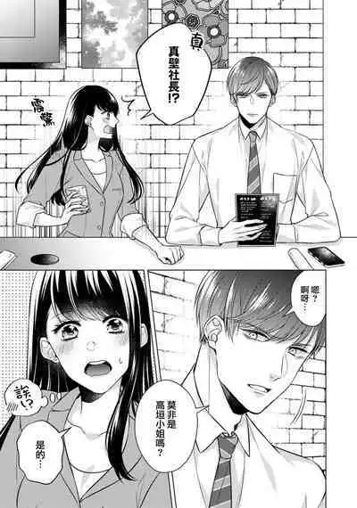 [Yamada pan] Doutei Ouji to Shojo Otome ~ 30-sai Made Shojo Deshita ga, Konotabi Makabe Shachou to SeFri Keiyaku Shichaimashita ~ | 宠爱王子和处女少女~30岁还是处女，这一次和真壁社长签订了炮友契约~ 1-3 [Chinese] [莉赛特汉化组]