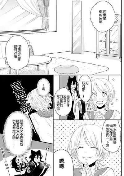 Okitsune Shachou no Saraware Hanayome | 狐狸社长的诱拐新娘 1-2