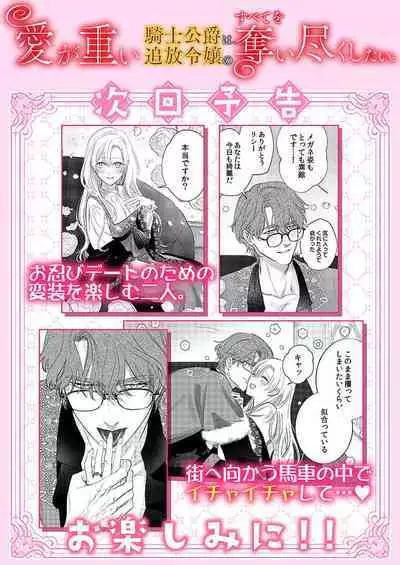 Ai ga Omoi Kishi Koushaku wa, Tsuihou Reijou no Subete o Ubaitsukushitai. | 骑士公爵爱意深重，想要索取放逐千金的一切。 1-16