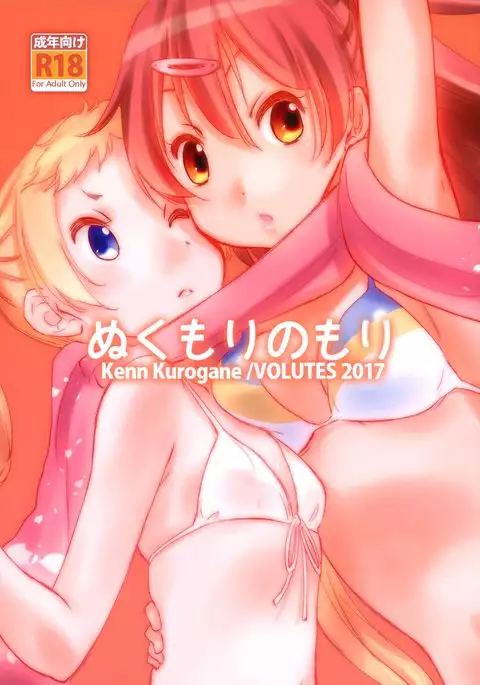 ぬくもりのもり