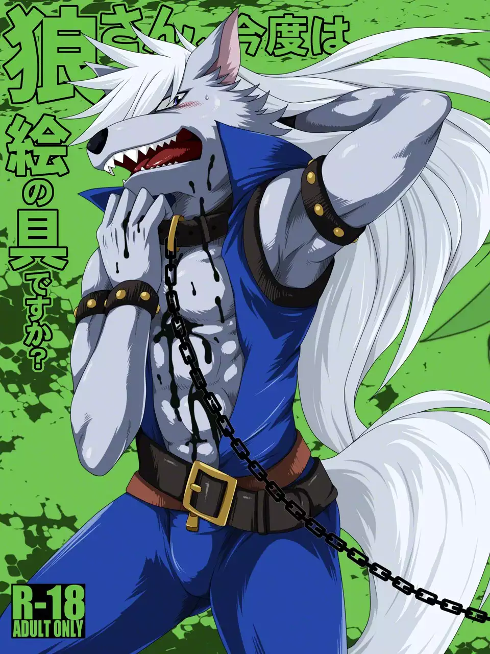 Ookami-san, sairoku desu ne