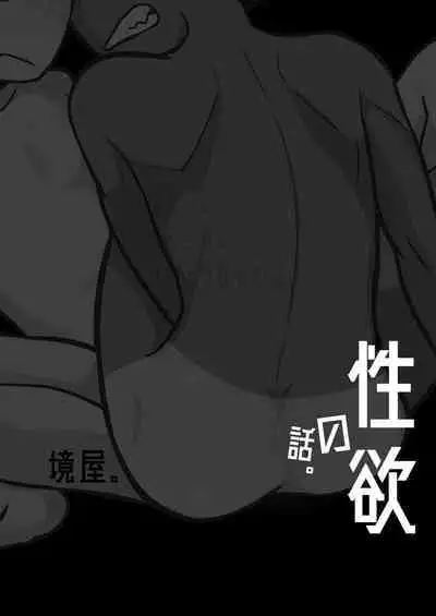 Seiyoku no Hanashi。