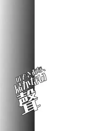 のぞき穴、届かない聲