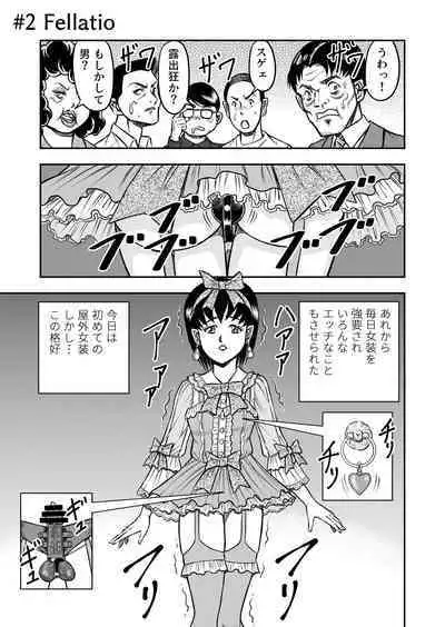 OwnWillボクがアタシになったとき 総集編