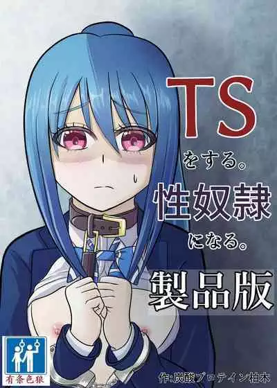 [Tansan Protein no kai (Tansan Protein Kashiwagi)] TS o Suru. Seidorei ni Naru. [Chinese] [有条色狼汉化]