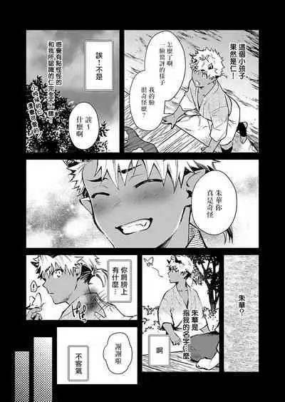 Oni no Esa ja Arimasen | 我才不是妖怪的食物 1-5