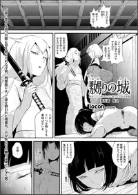 [locon] Naburi no Shiro ~Youjo-tachi no Nagusamimono ni Tsukawareru Seigangu Bidou~ [Digital]