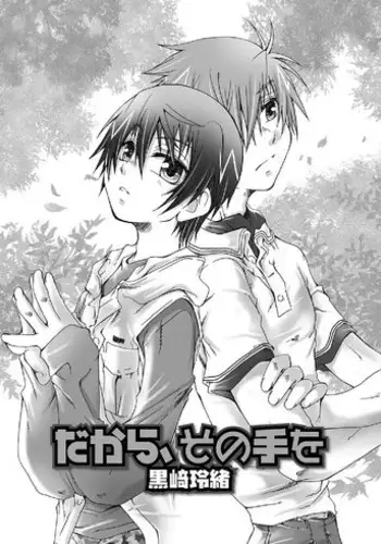 [Reo Kurosaki (Searchlight)] Dakara, sono te wo