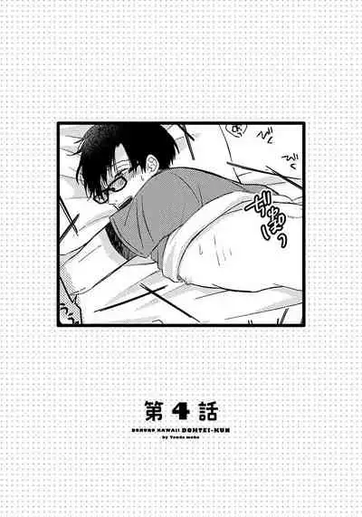 [Tonda Moko] Boku no Kawaii Dohtei-kun | 我可爱的童贞君 Ch. 1-6+番外 完结 [Chinese] [拾荒者汉化组] [Digital]
