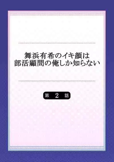 [Momoshika Fujiko] Maihama Yuki no Ikigao wa Bukatsu Komon no Ore shika Shiranai Ch. 2