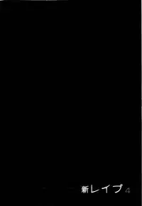 [Sakabe Shuuichi] Shin Rape Vol 4