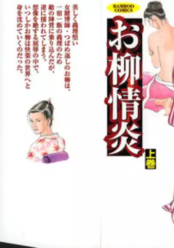 [Dan Oniroku x Osada Kaname] Oyanagi Jouen Joukan