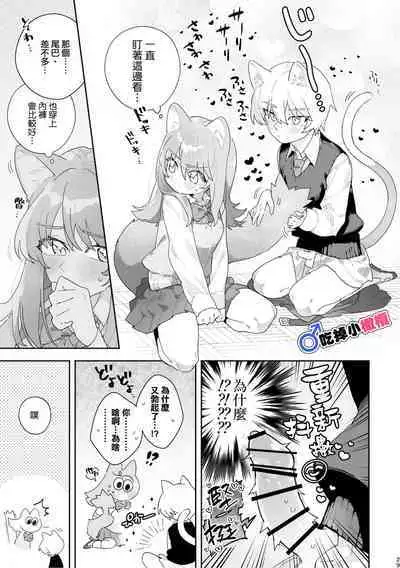 [pink carrot (usachanGET)] ♂ ga Uke. Neko-chan x Neko-kun | 吃掉小公猫。小猫咪X猫同学+番外 [Chinese] [橄榄汉化组]