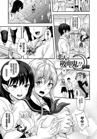 Koibito wa Kyuuketsuki!? Ch. 1-4