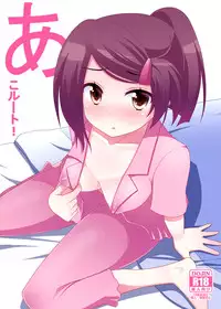 [7cm (Nase)] Ako-nee to Issen o Koeta Hi. (Kiss x Sis) [Chinese] [CE家族社] [Digital]