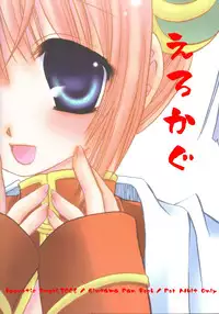 (C71) [Hypnotic Angel (Shinonome Ryu)] Erokagu (Gintama)