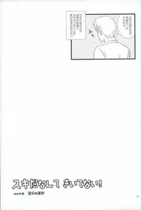 スキだなんてきいてない