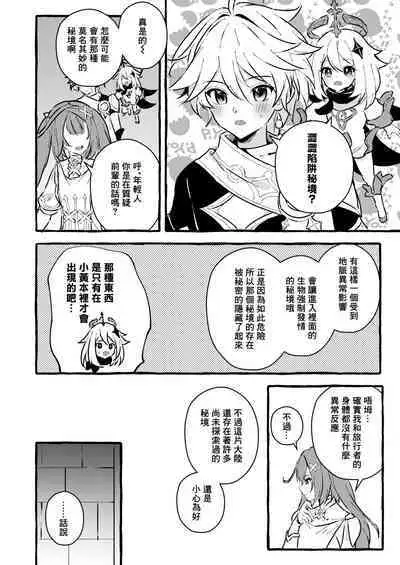 Ero Trap Hikyou nante Aru wakenai daro丨提瓦特大陸上根本就不存在什麼澀澀陷阱秘境吧