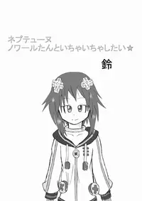 [Suzu] Neptune Noire-tan to Icha Icha Shitai (Hyperdimension Neptunia) [Chinese] [超次元信仰] [Digital]