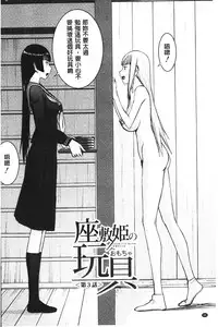 [Inomaru] Zashikihime no Omocha | 座敷姬的玩具 [Chinese]