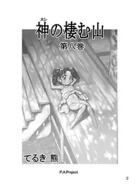 [P.A. Project (Teruki Kuma)] Nushi no Sumu Yama Vol. 8 [Digital]