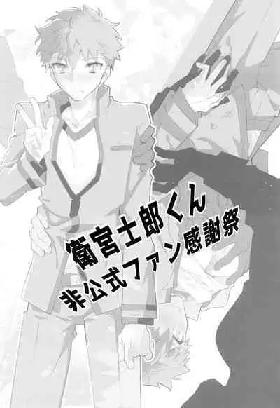 Daiikkai Emiya Shirou-kun Hikoushiki Fan Kanshasai