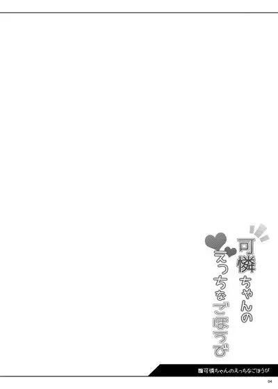 Karen-chan no Ecchi na Gohoubi