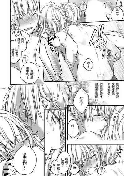 [Shichigatsu Motomi] Sonna Kao shite, Sasotteru? ~Dekiai Shachou to Migawari Omiaikekkon!?~ 1-8 | 這種表情，在誘惑我嗎？~溺愛社長和替身相親結婚！？ [Chinese] [拾荒者汉化组]