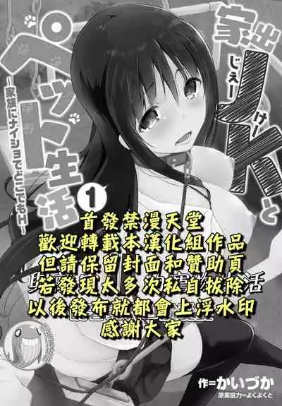 Iede JK to Petto seikatu ～ Kazoku ni naisyo de doko demo Ｈ～ ch.1~4 | 與離家JK的寵物生活～瞞著家人四處愛愛～