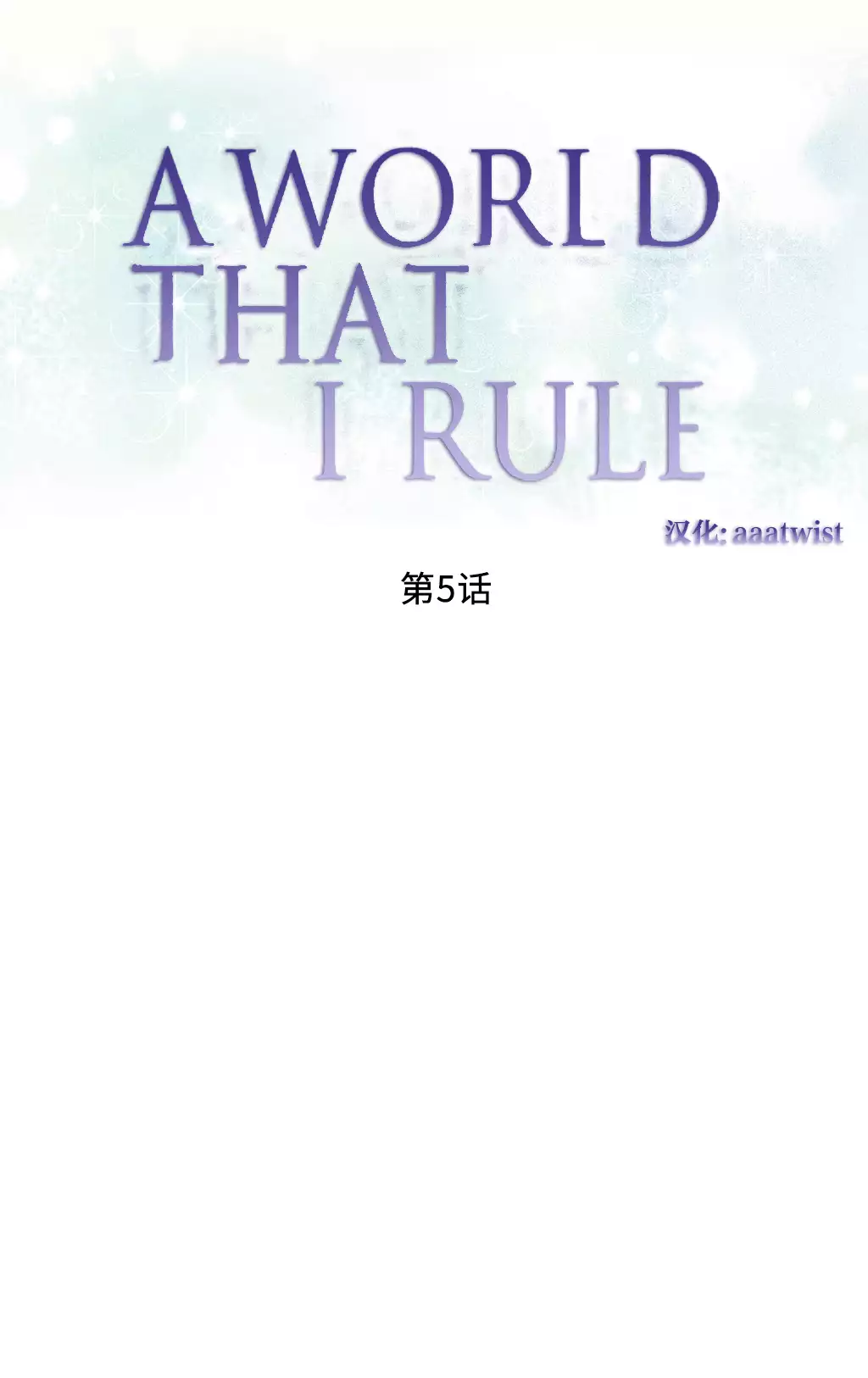 A World that I Rule | 我统治的世界 Ch.1-19