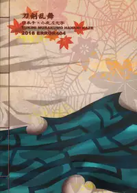 (Shota Scratch 31) [ERROR404 (Nikaido Kai)] Tsuki ni Murakumo Hana ni Kaze (Touken Ranbu)