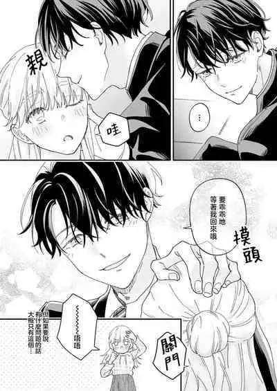 [Shirofukurou] Mishiranu Koibito no Omokute Amai Wana ~Shuuchaku-kei Danshi to no Dekiai Seikatsu~ | 陌生恋人沉重而甜蜜的陷阱～与执着系男子的溺爱生活～ 1-4 [Chinese]