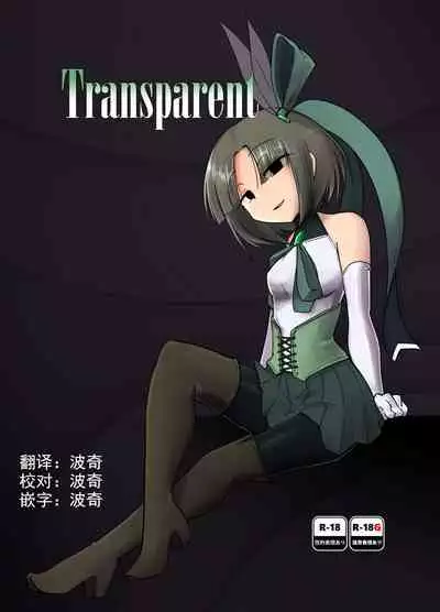 [FoxTail (sakifox)] Transparent [Chinese] [波奇个人汉化] [Digital]