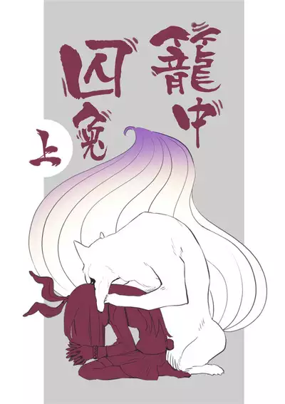 Usagi o Kakou | 笼中囚兔