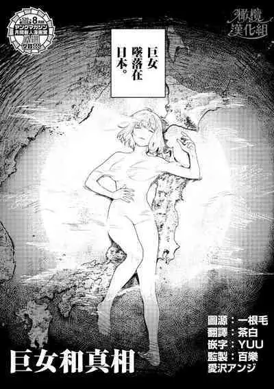 kyoon'na to jōjō｜巨人女和真相