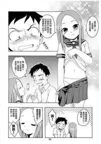 (C92) [Shinohara Heavy Industry (Haruna Mao, Ukyochu)] Karakaix 2 (Karakai Jouzu no Takagi-san) [Chinese] [夢之行蹤漢化組]