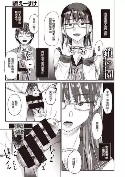 Kusari no Sono | 锁链庭园