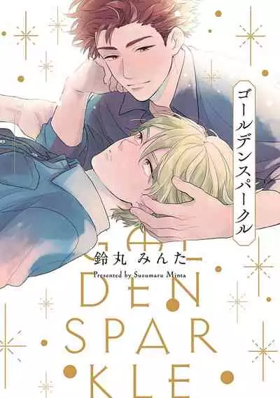 [Suzumaru Minta] Golden Sparkle | 闪耀金色光芒的你 Ch. 1-4 [Chinese] [Digital]