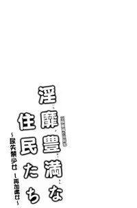 [Ayakase Chiyoko] Inbi Houman na Juumin-tachi ~Omorashi Shoujo, Shikamo Shojo~ | 淫靡豊満的女房客們 ～漏尿的少女、還是個處女～ [Chinese]