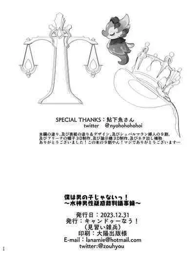 [Can Do Now! (Minarai Zouhyou)] Boku wa Otokonoko ja Nai! ~Suijin Dansei Giwaku Saiban Gijiroku~ (Genshin Impact) [Digital]
